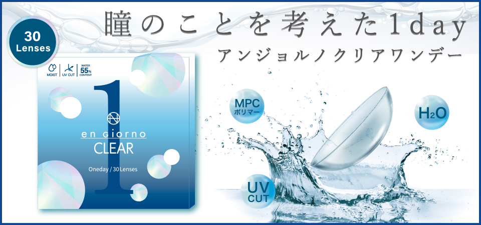 アンジョルノクリア 1day