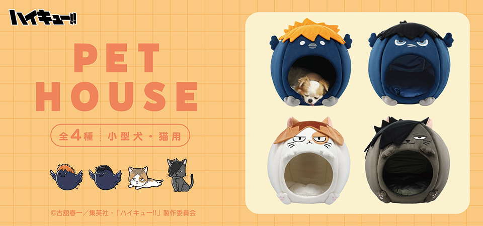 ハイキュー!! ドーム型ペットハウス