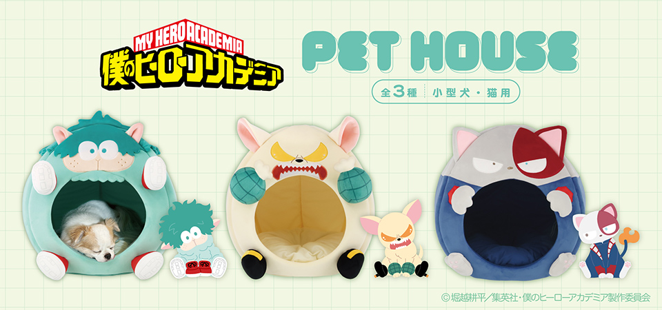 僕のヒーローアカデミア ドーム型ペットハウス