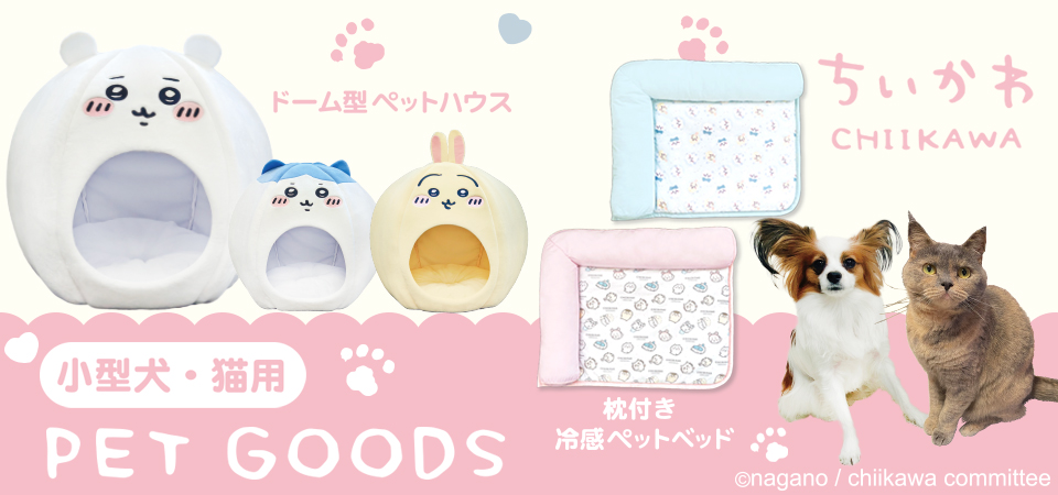 ちいかわ ドーム型ペットハウス
