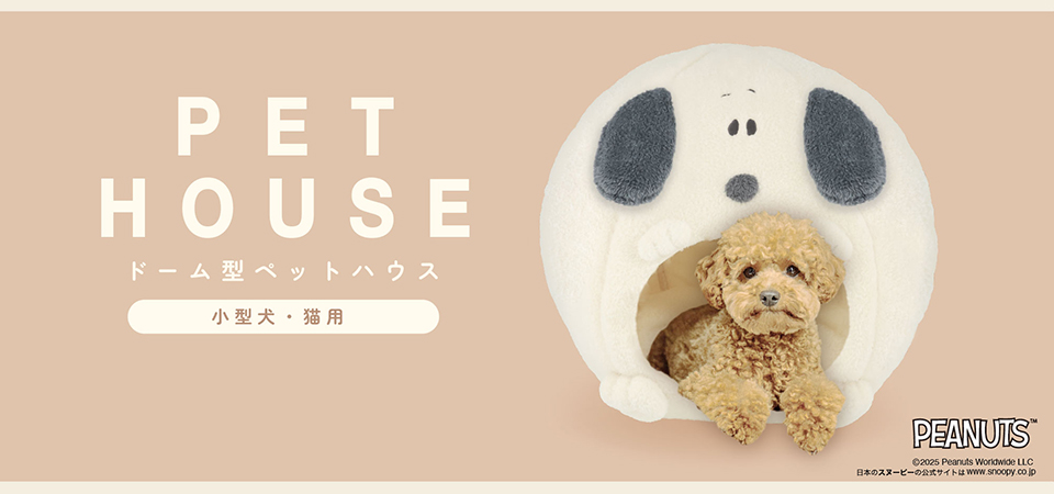 スヌーピー ドーム型ペットハウス