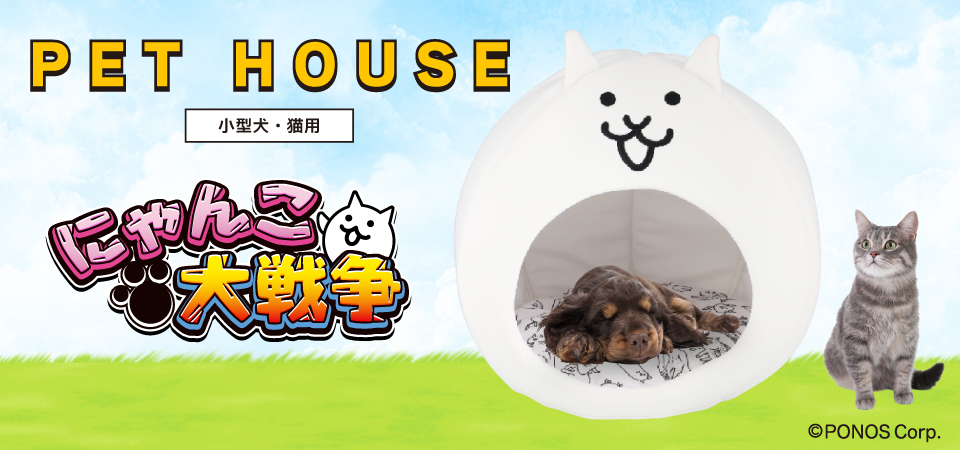にゃんこ大戦争 ドーム型ペットハウス