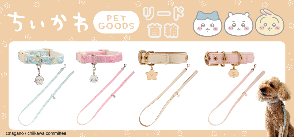 ちいかわ リード・首輪