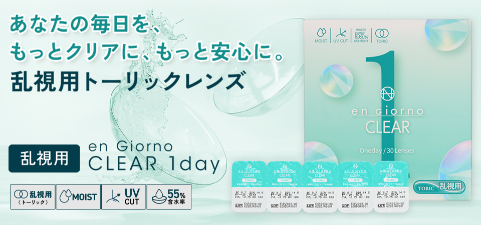 アンジョルノクリア 乱視用