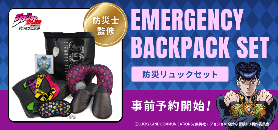 ジョジョの奇妙な冒険 防災リュクセット