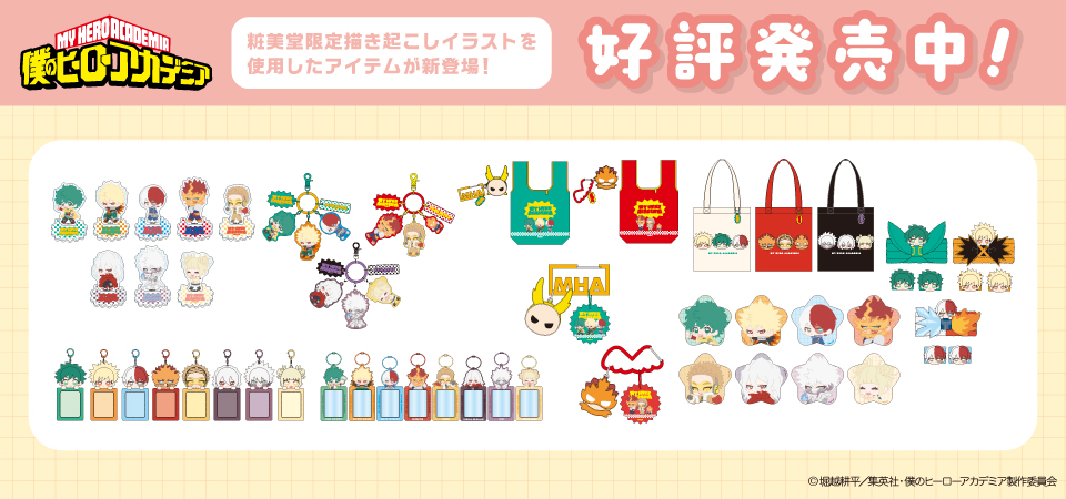 僕のヒーローアカデミア