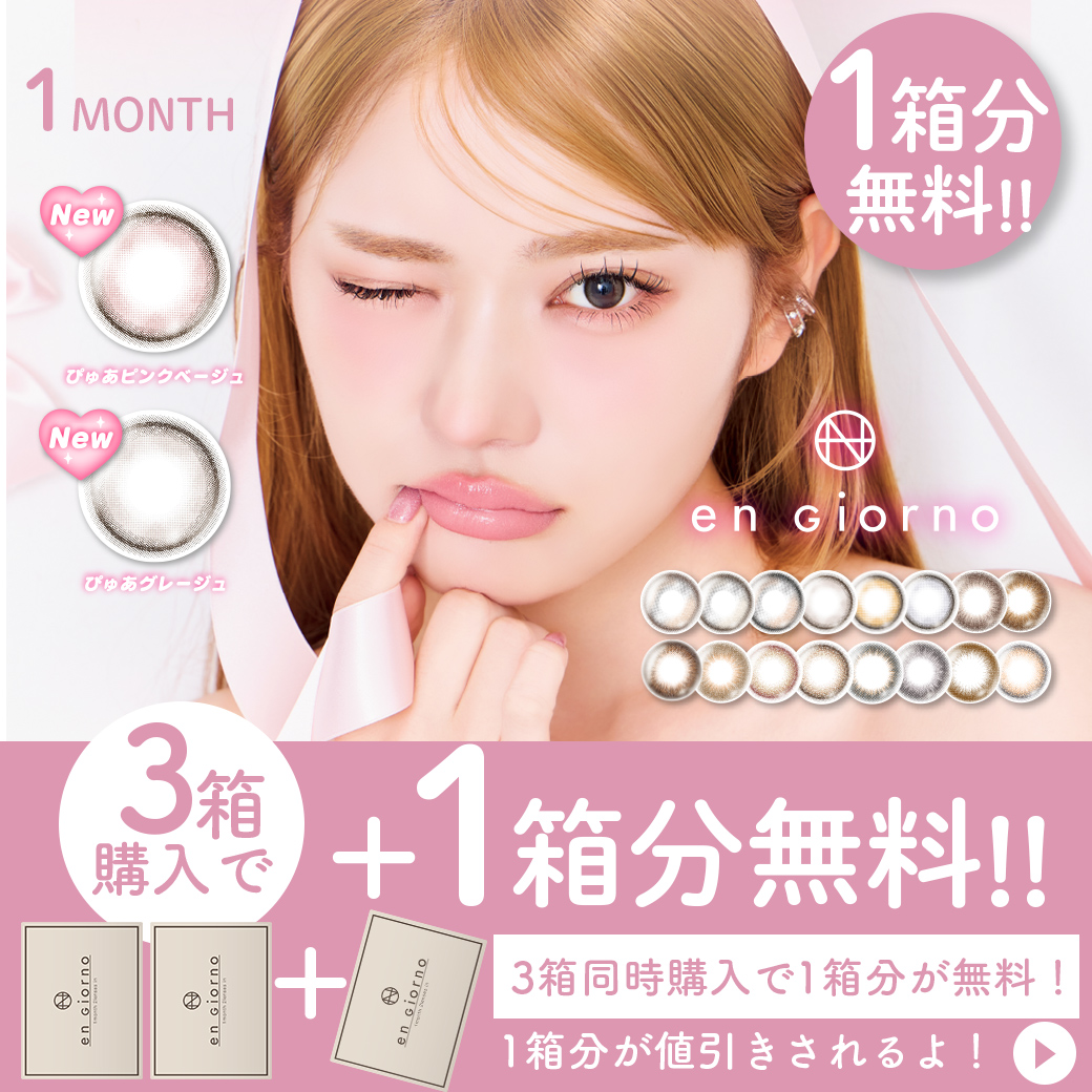 アンジョルノ 1month