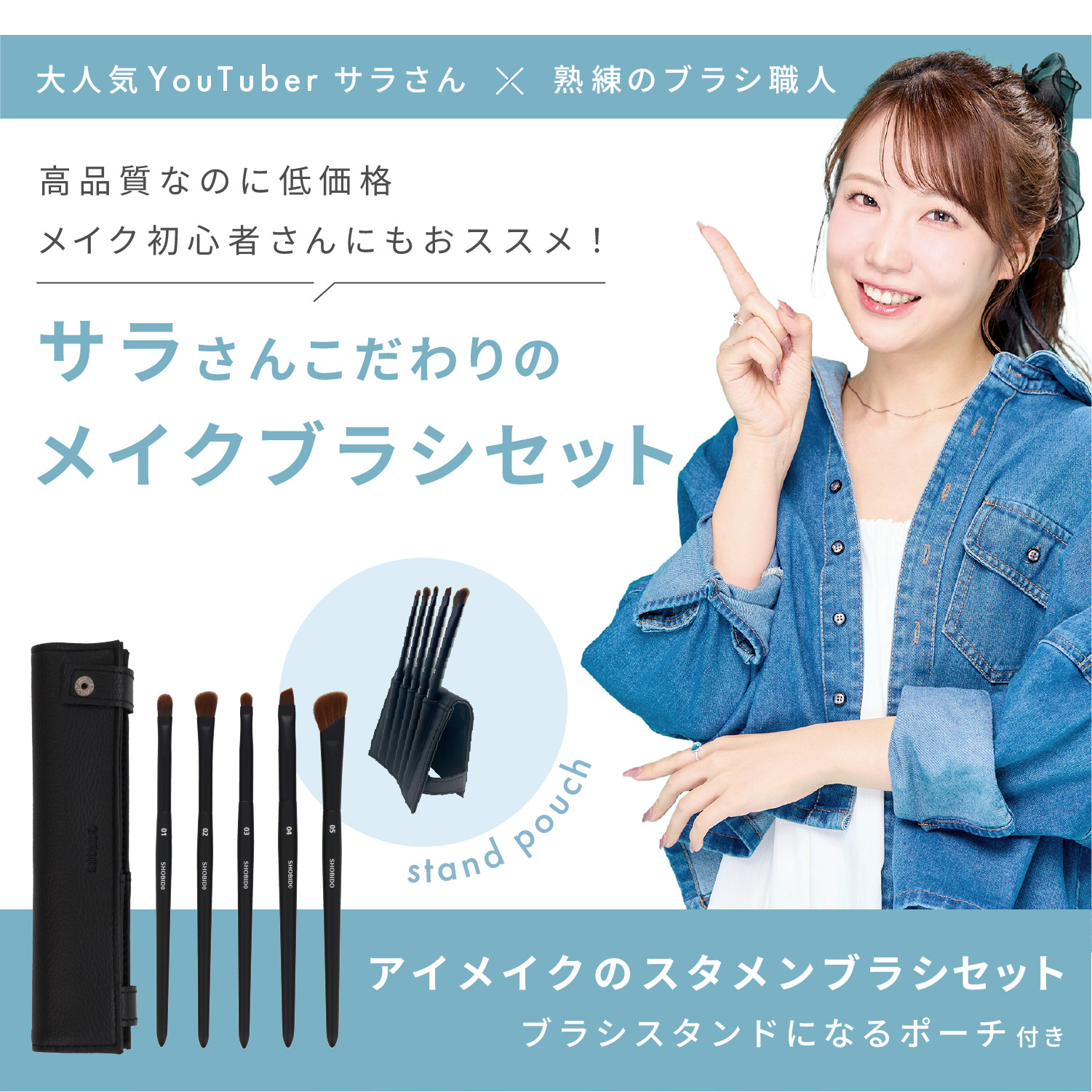 サラさんコラボ メイクブラシ