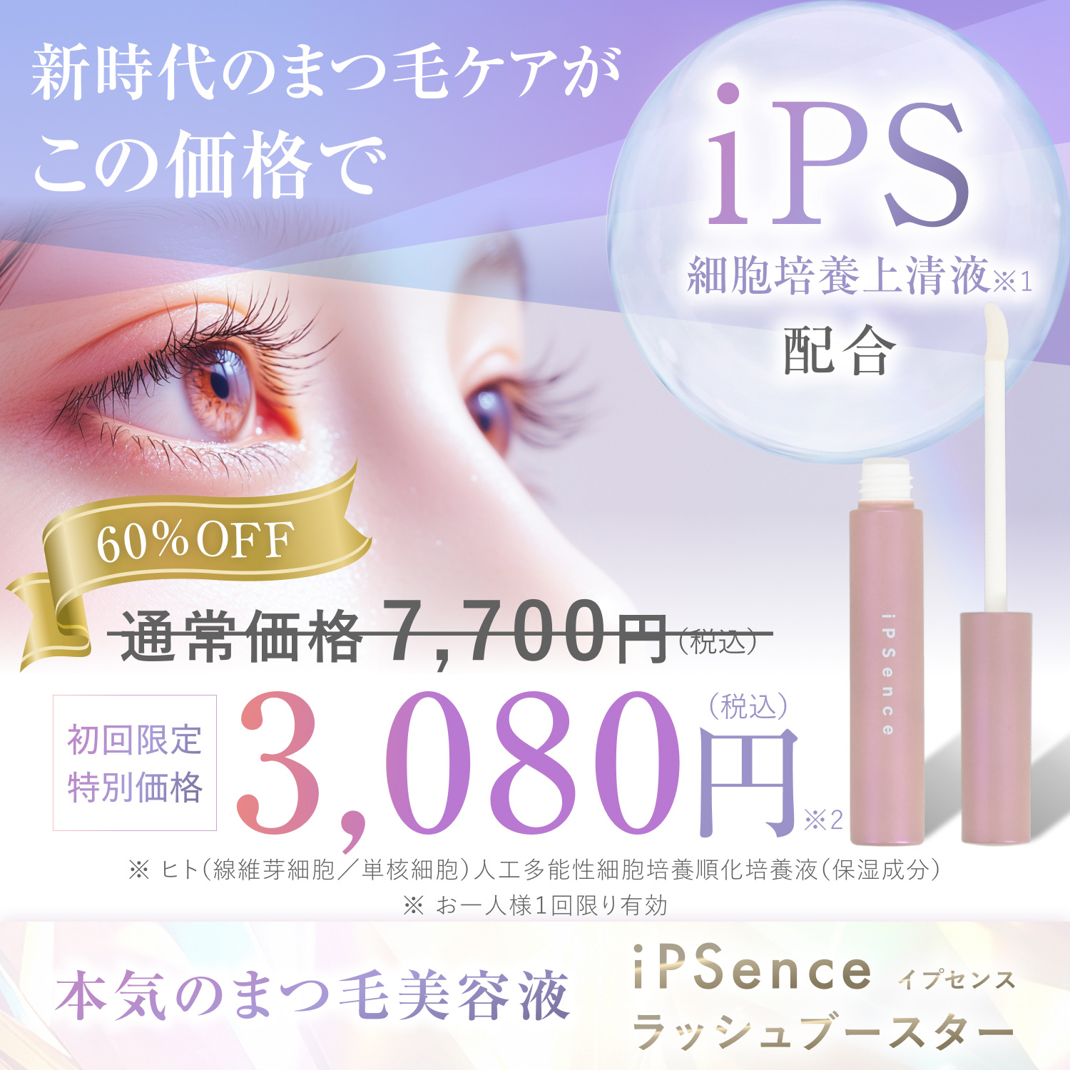 まつ毛美容液 イプセンス