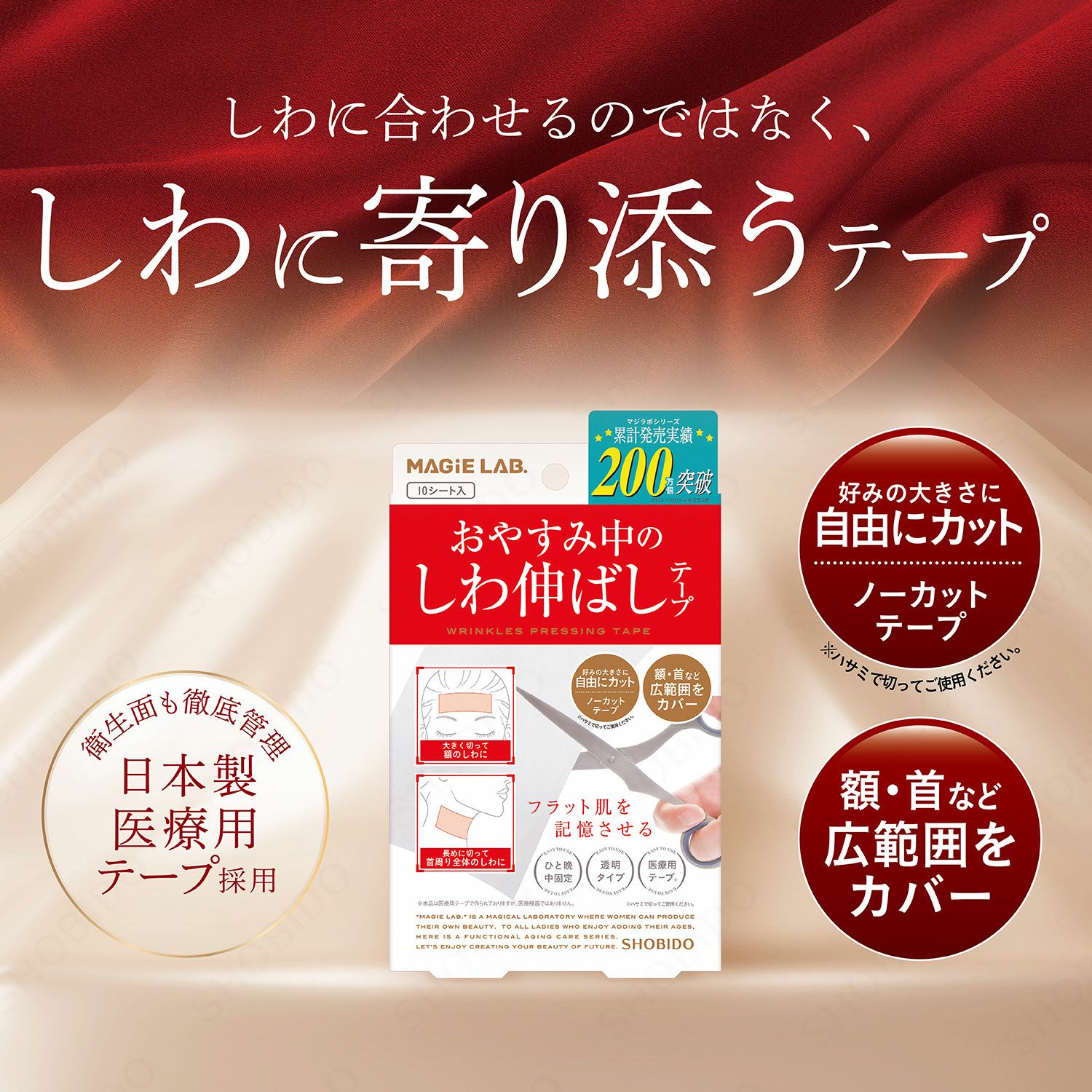 マジラボ しわ伸ばしテープ