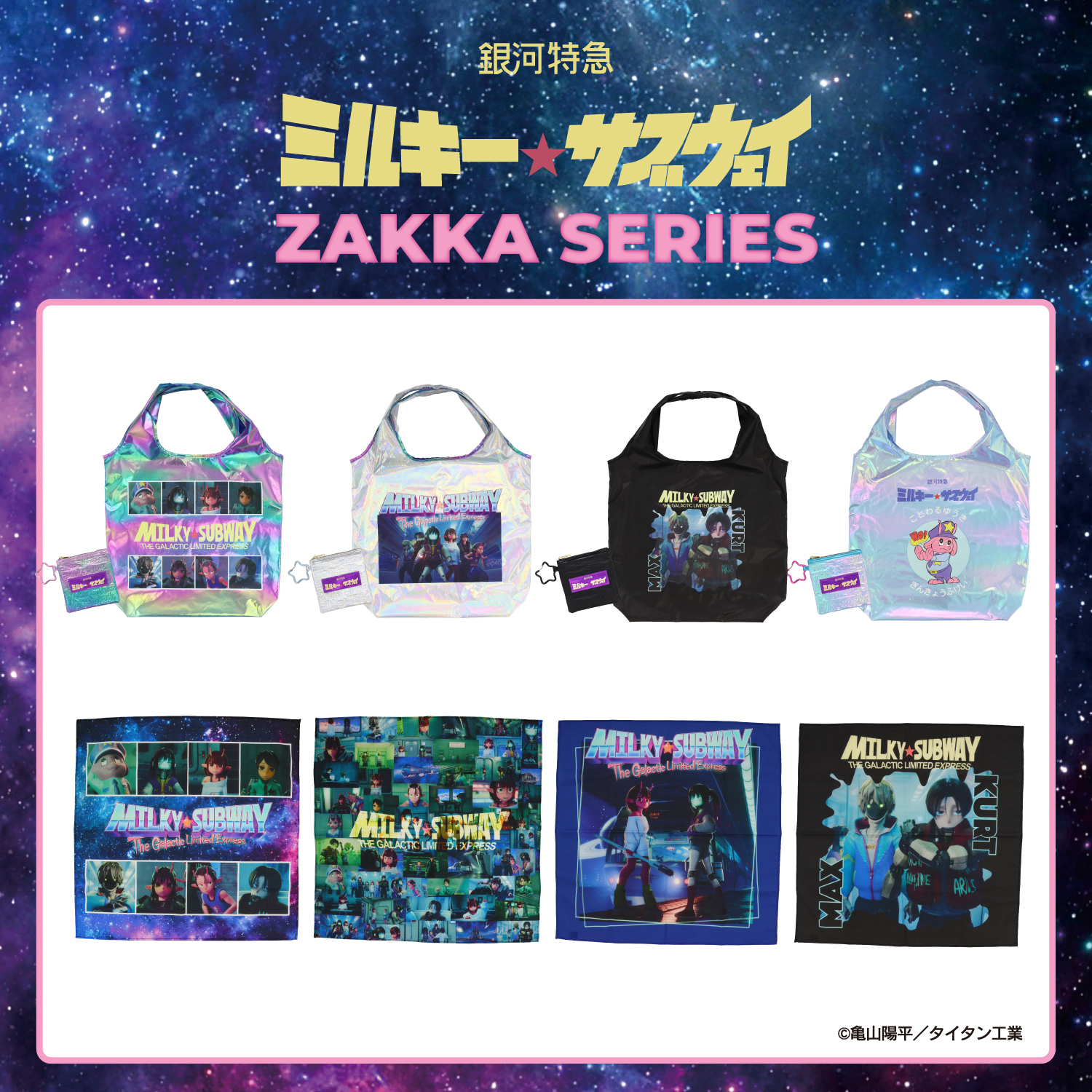 銀河特急 ミルキー☆サブウェイ