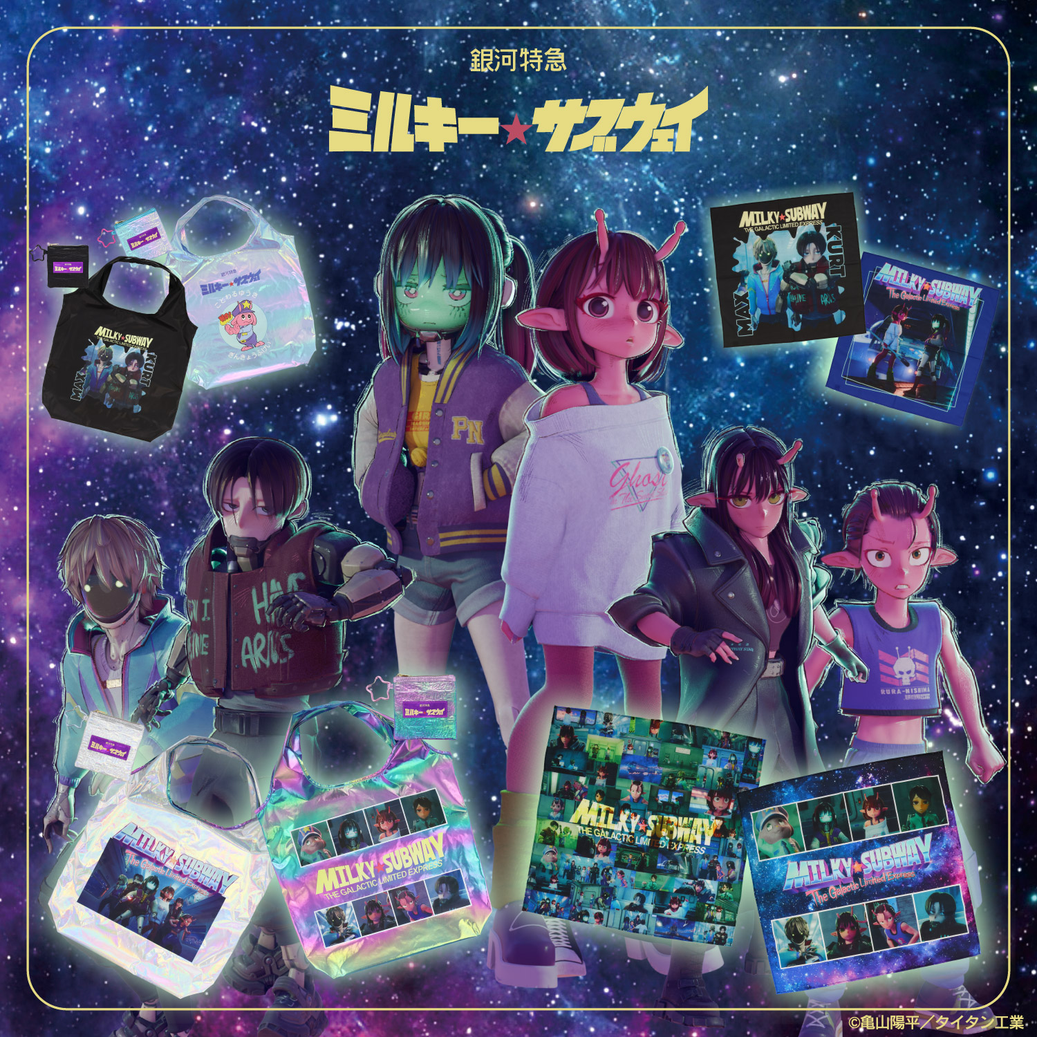 銀河特急 ミルキー☆サブウェイ