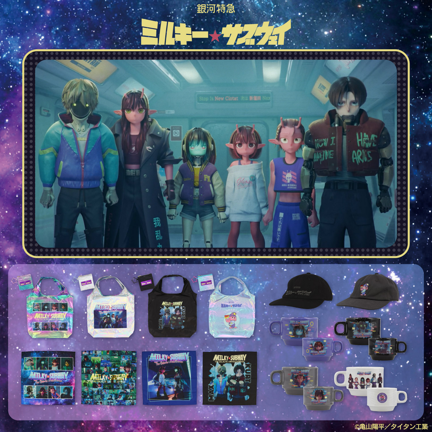 銀河特急 ミルキー☆サブウェイ