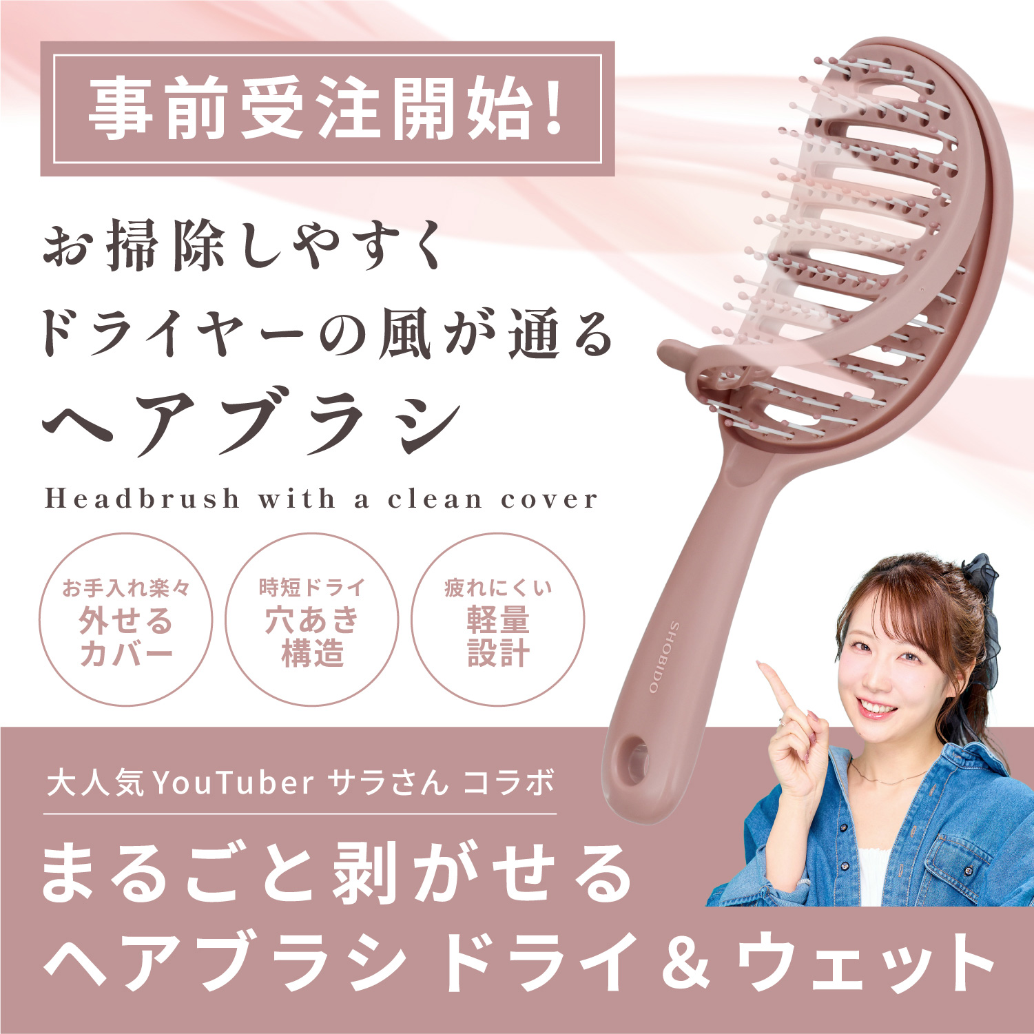 人気美容系YouTuber「コスメヲタちゃんねる サラ」さんとのコラボヘアブラシ