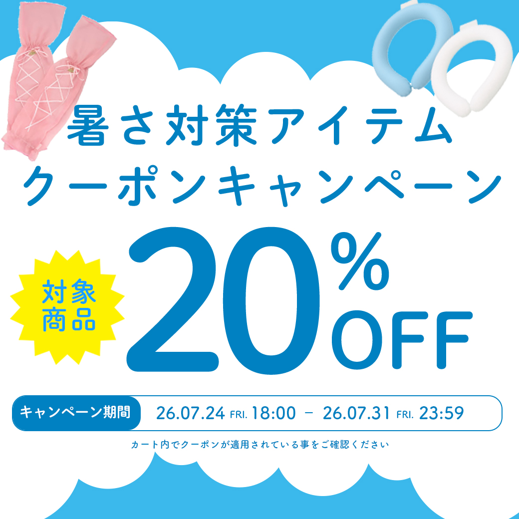夏クーポン