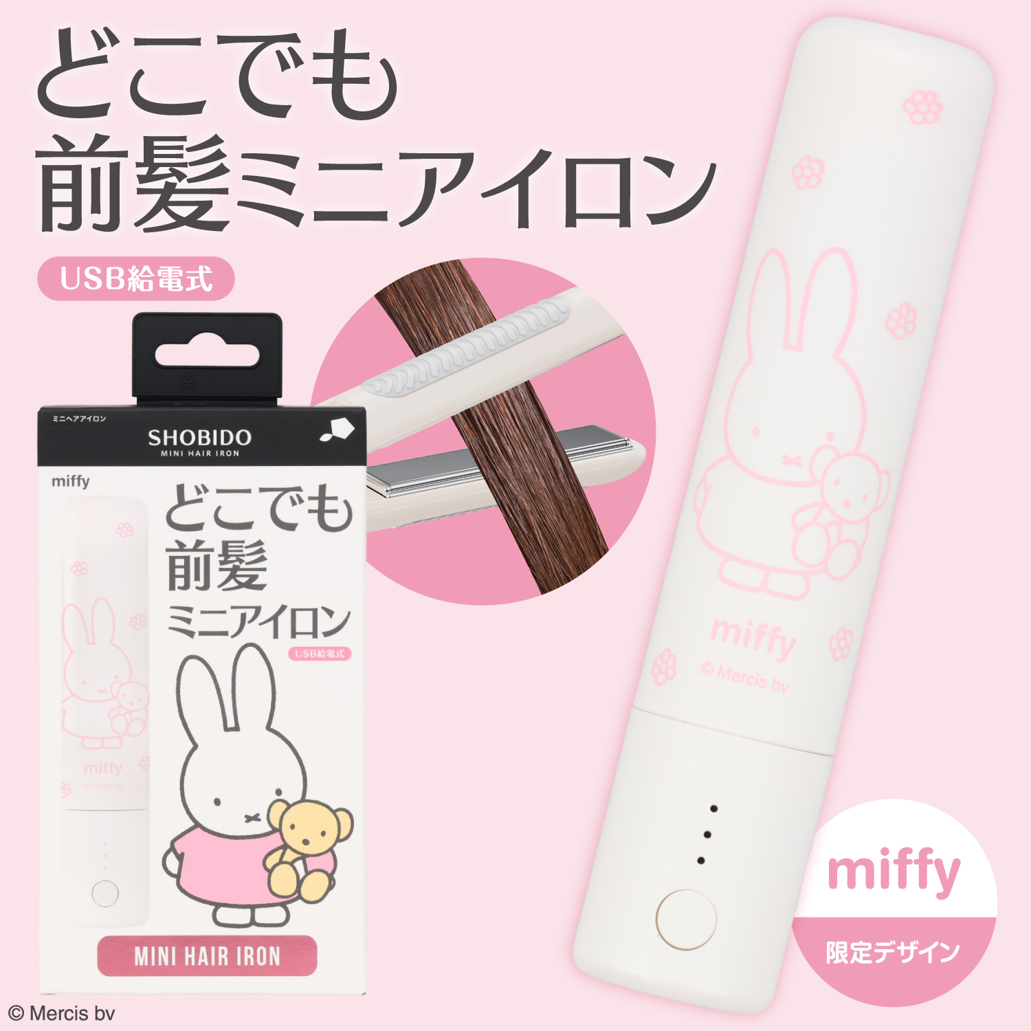 miffyヘアアイロン