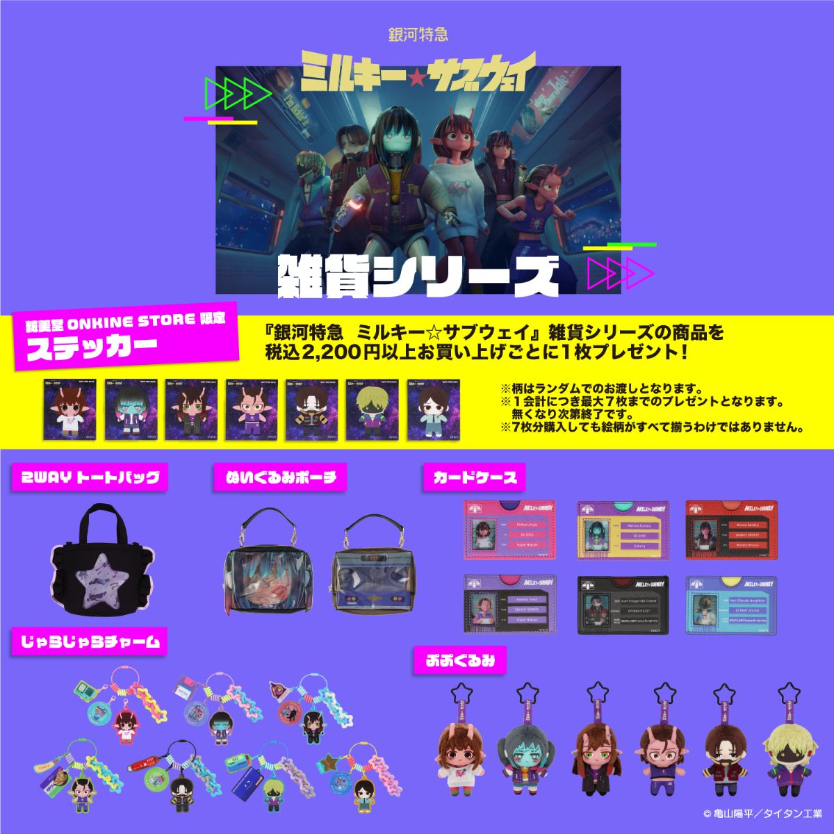 銀河特急 ミルキー☆サブウェイ