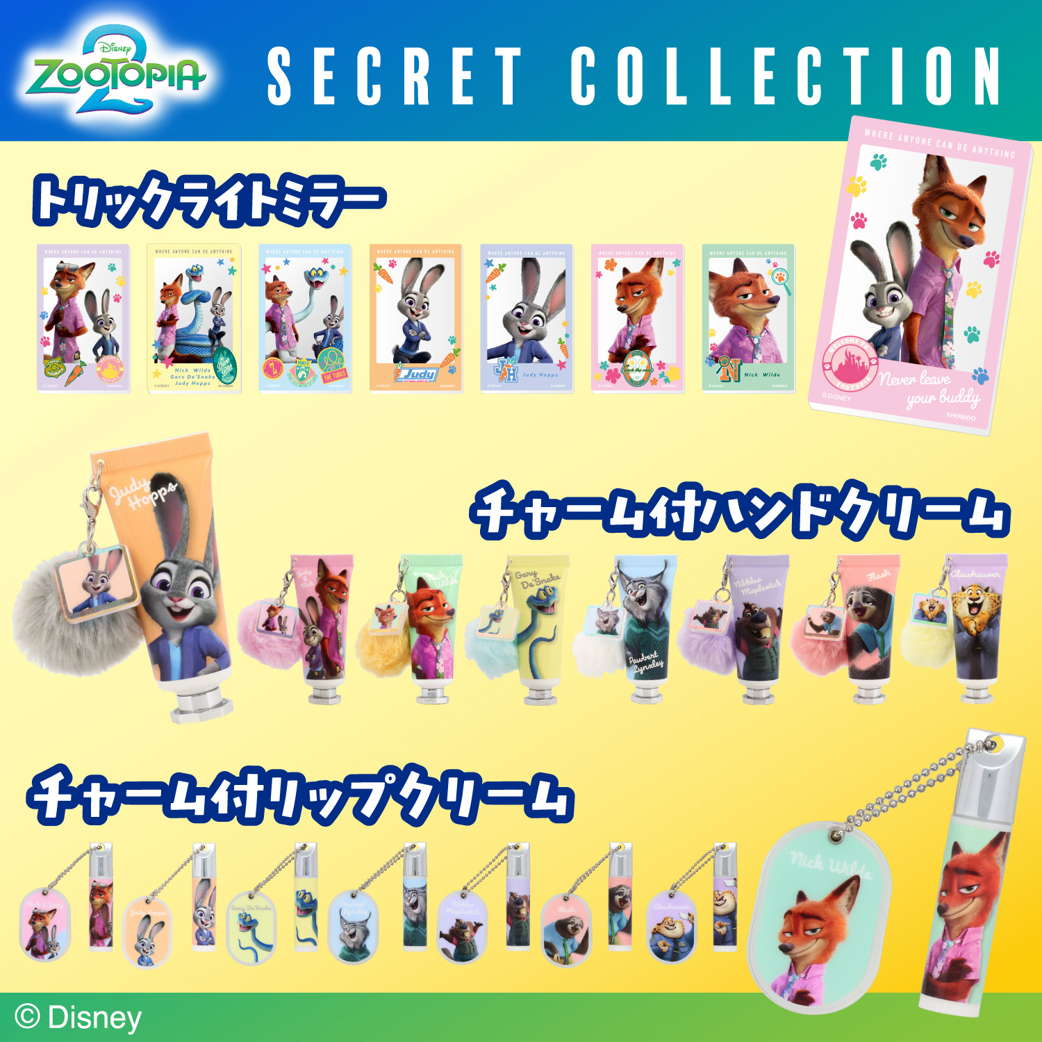 zootopiaシークレット