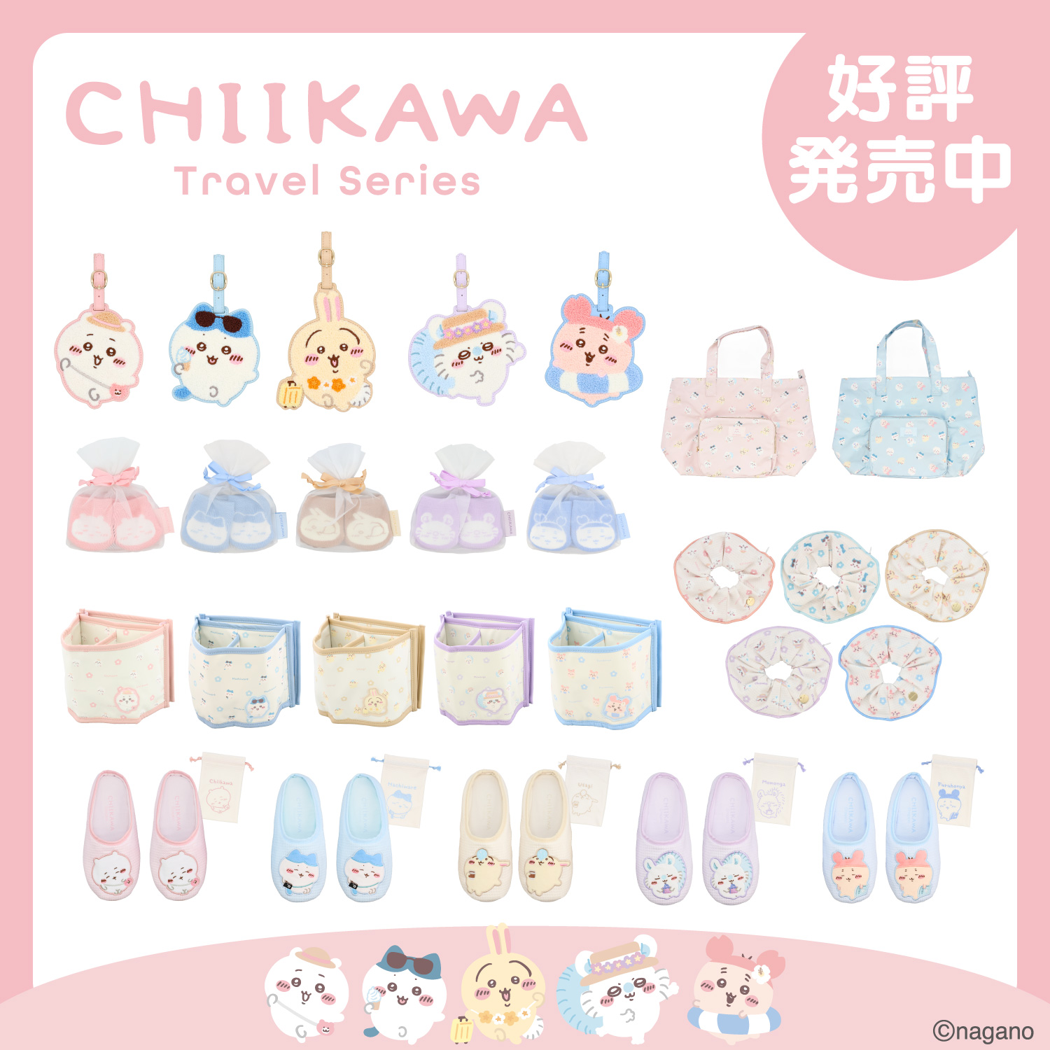 ちいかわ トラベルシリーズ