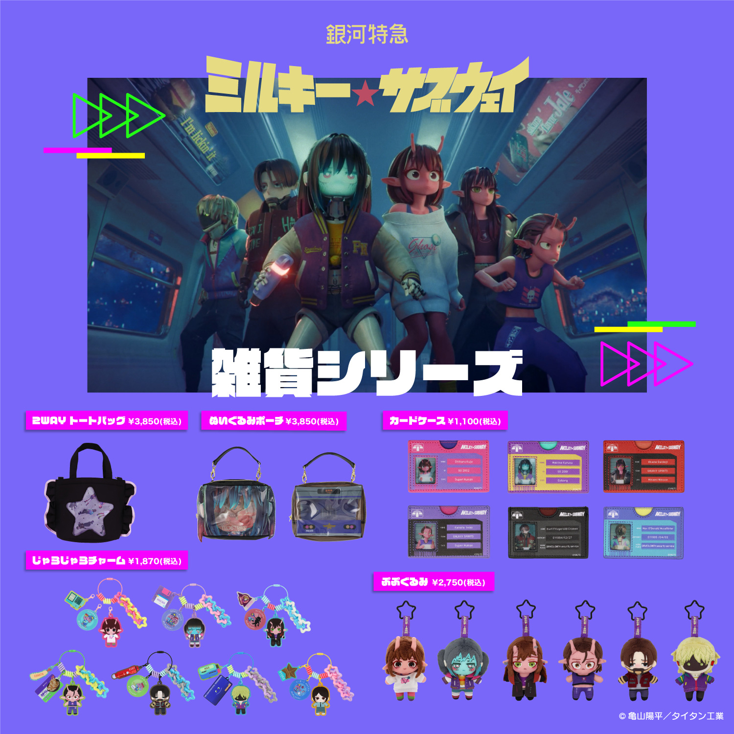 ミルキー☆サブウェイ 雑貨シリーズ