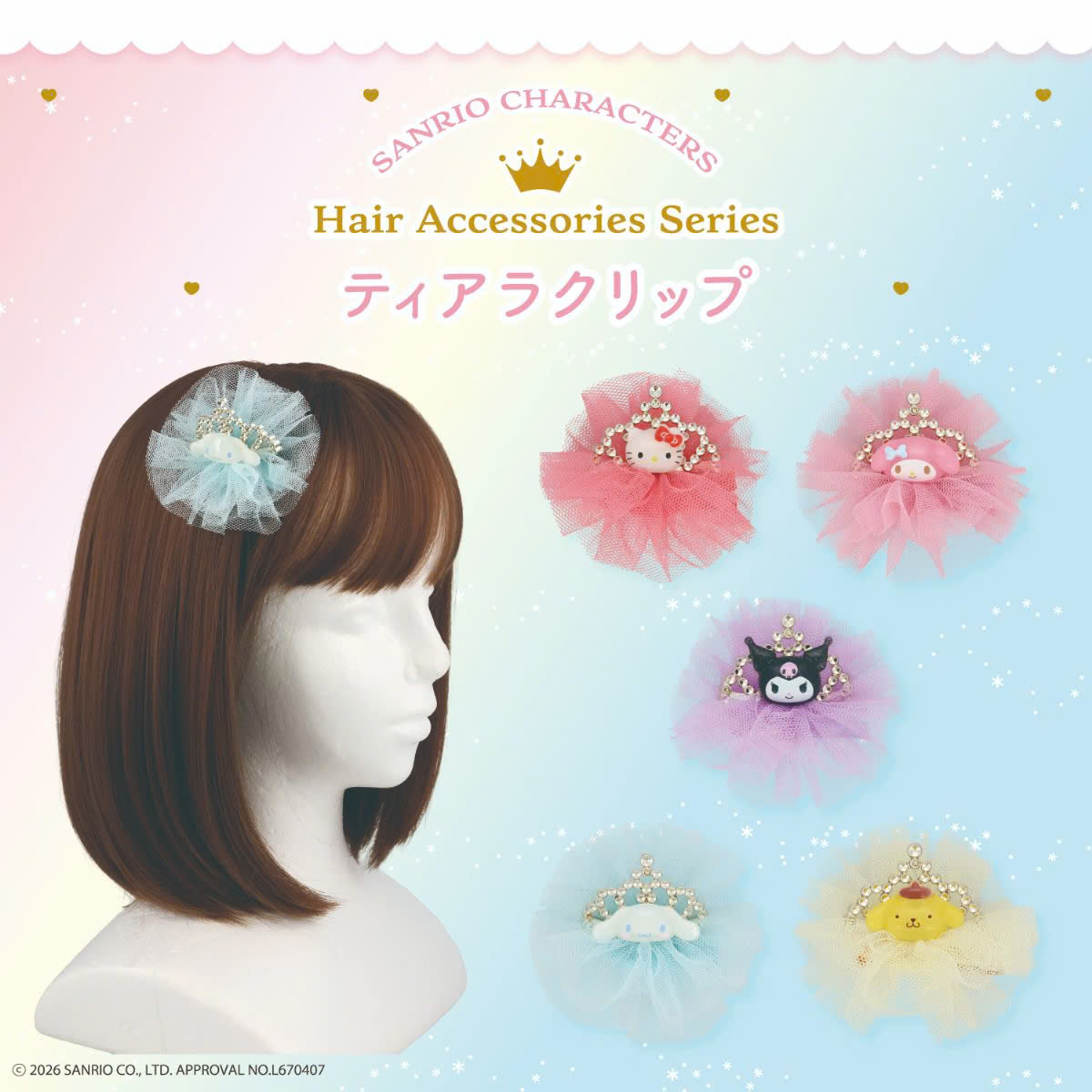 サンリオキャラクターズ ヘアアクセサリーシリーズ