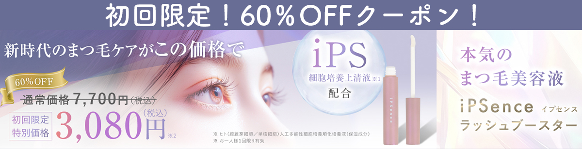 まつ毛美容液 イプセンス