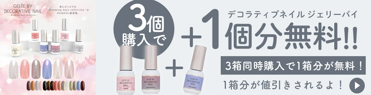 デコラティブネイル ジェリーバイ