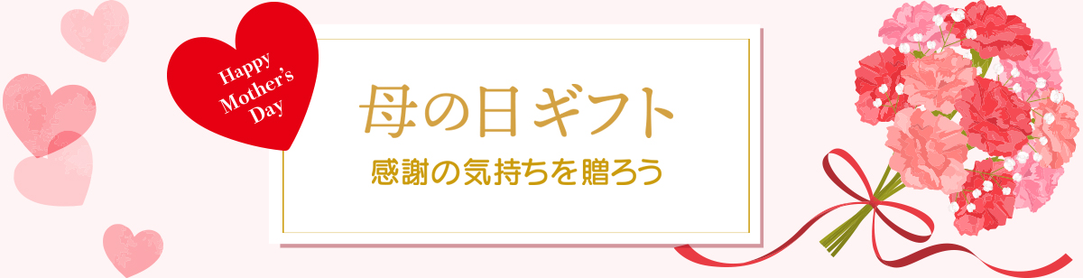 母の日ギフト