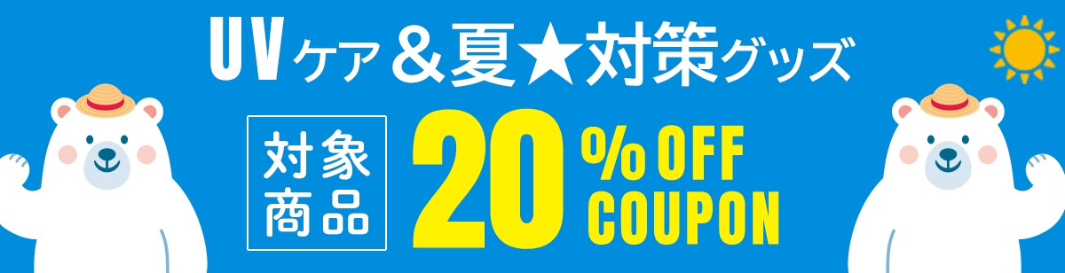 夏クーポン