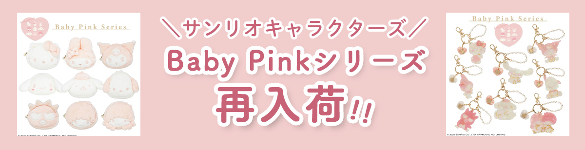 BabyPinkカテゴリー