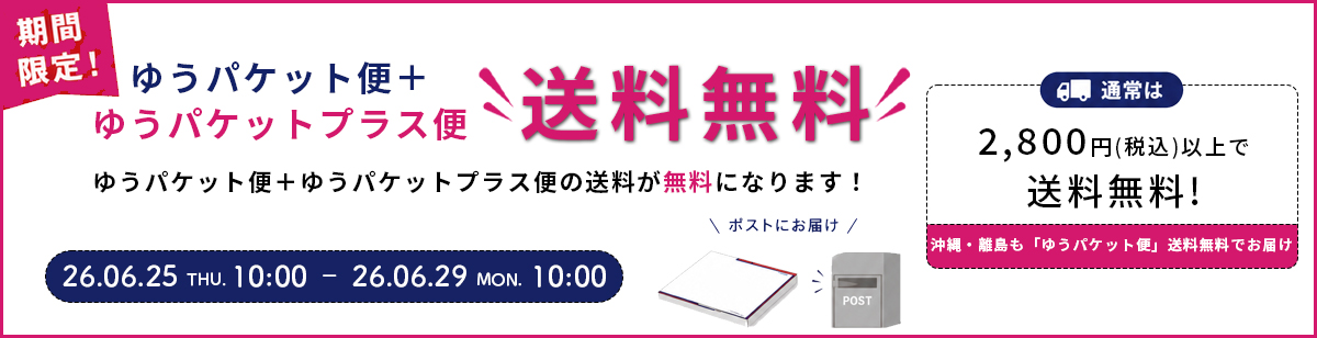 ゆうパケ送料無料デー