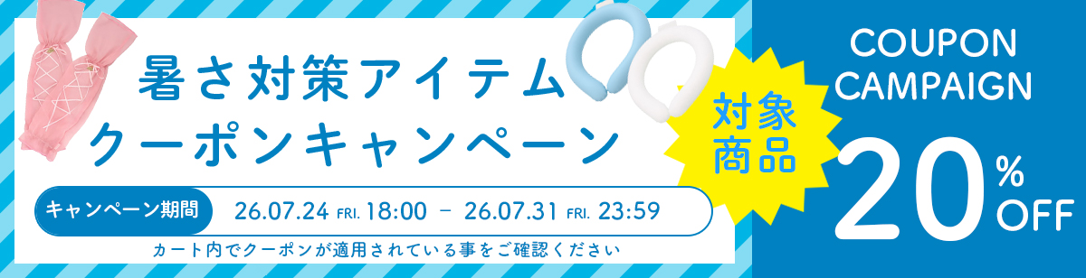 夏クーポン