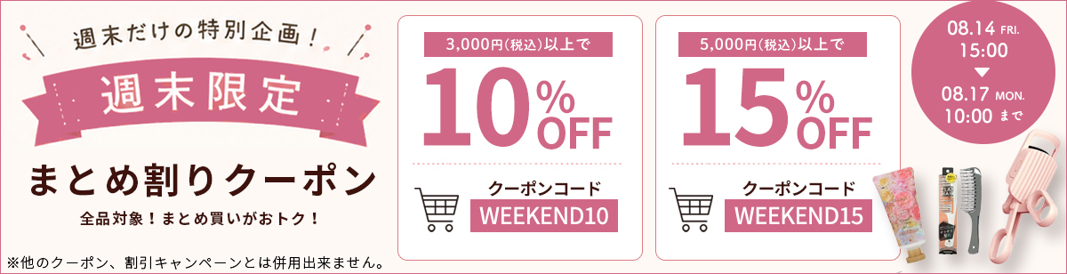 まとめ買いクーポン