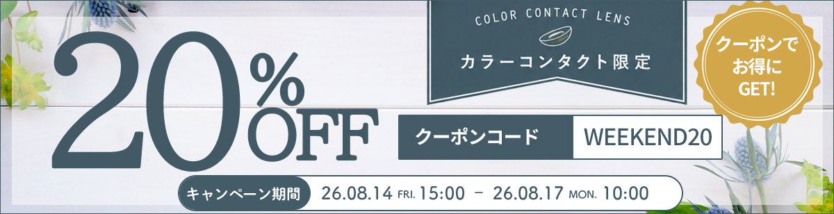 まとめ買いカラコンクーポン