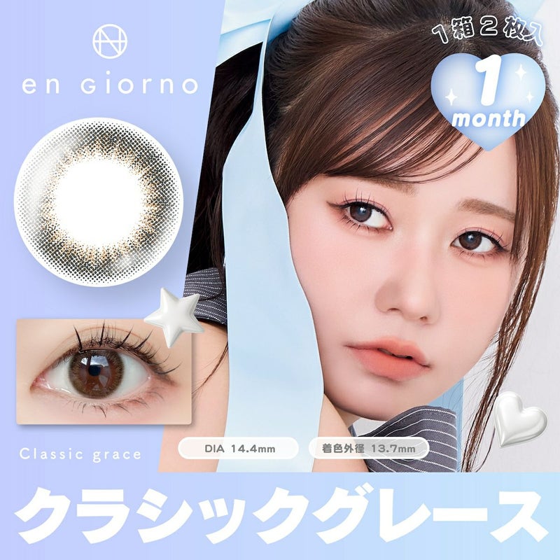 アンジョルノ マンスリー クラシックグレース