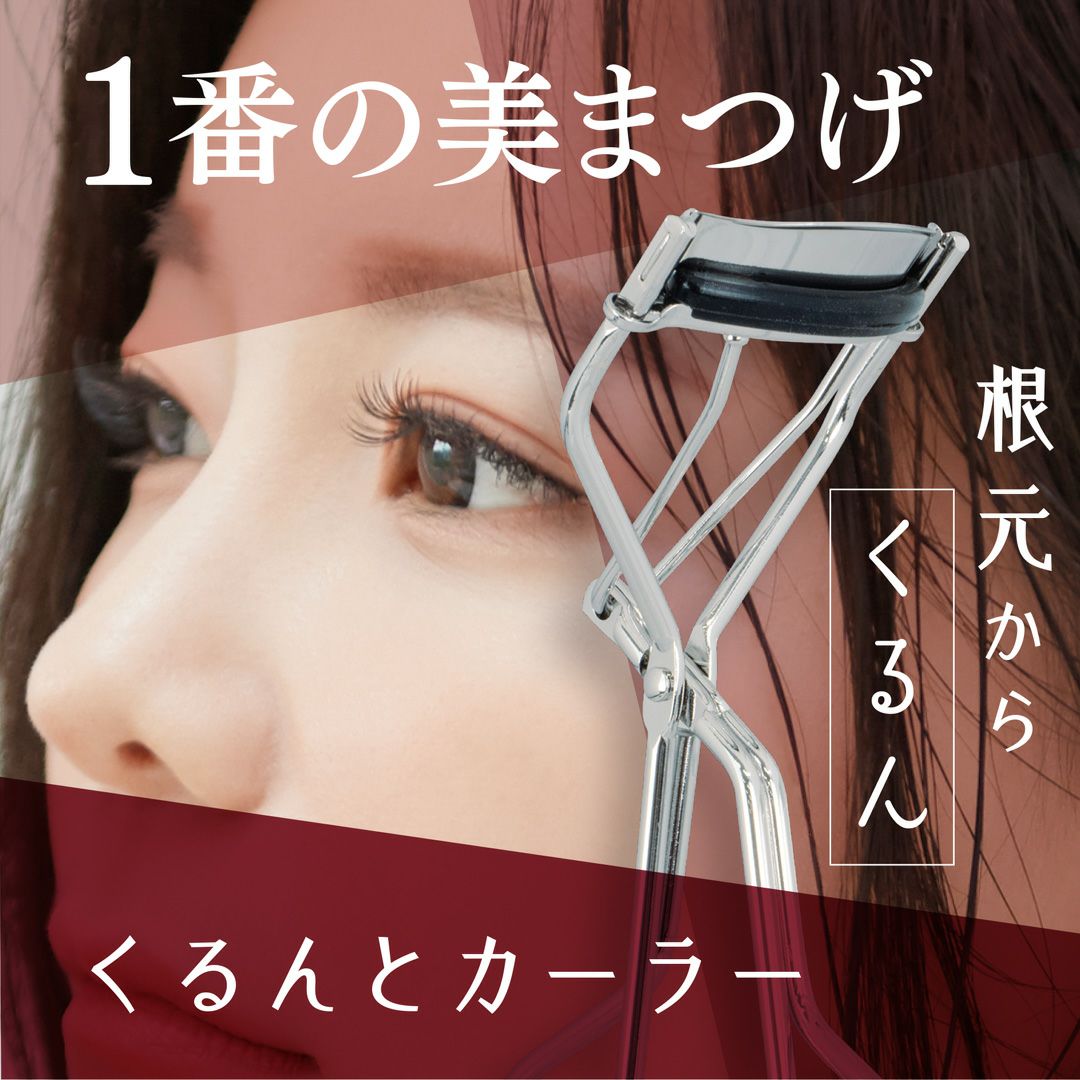 根本から強力カール まつげくるんとカーラー