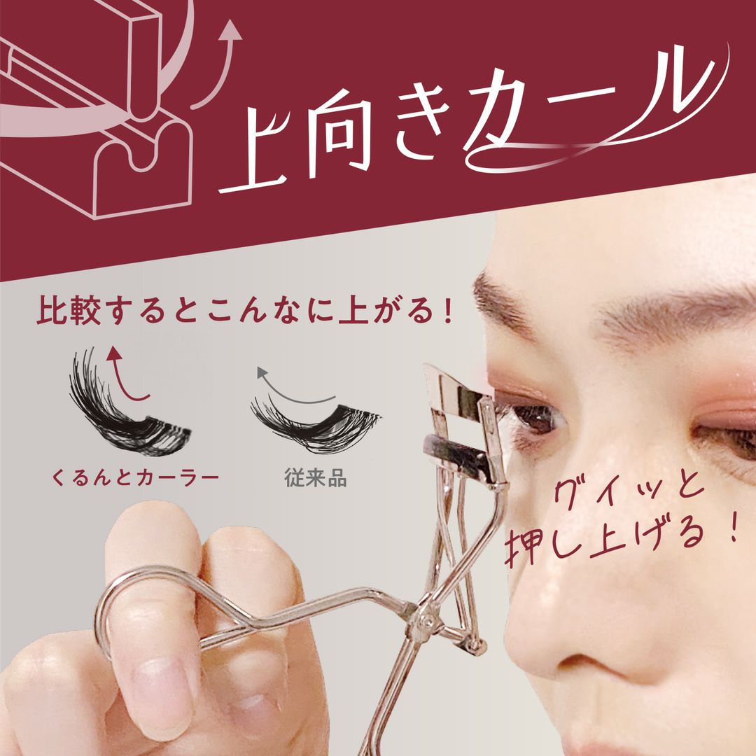根本から強力カール まつげくるんとカーラー