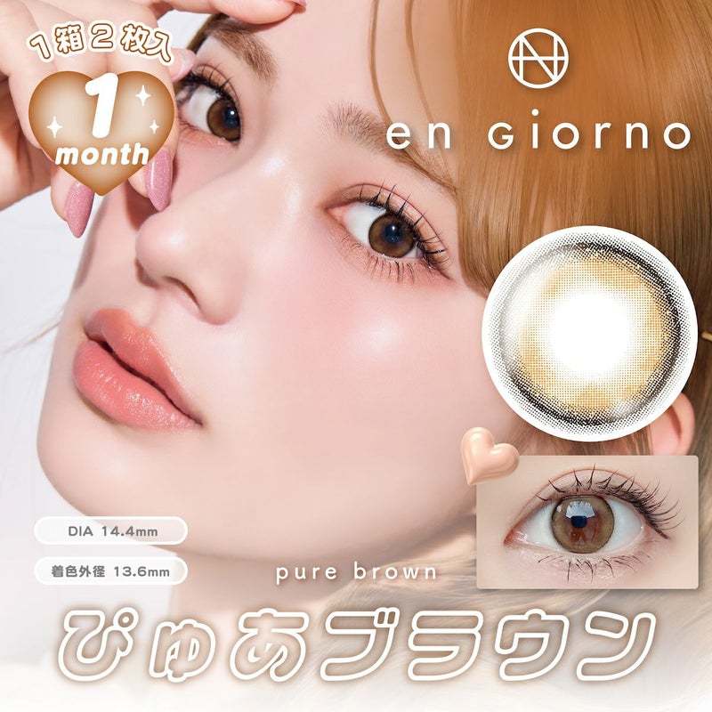 アンジョルノ マンスリー ぴゅあブラウン