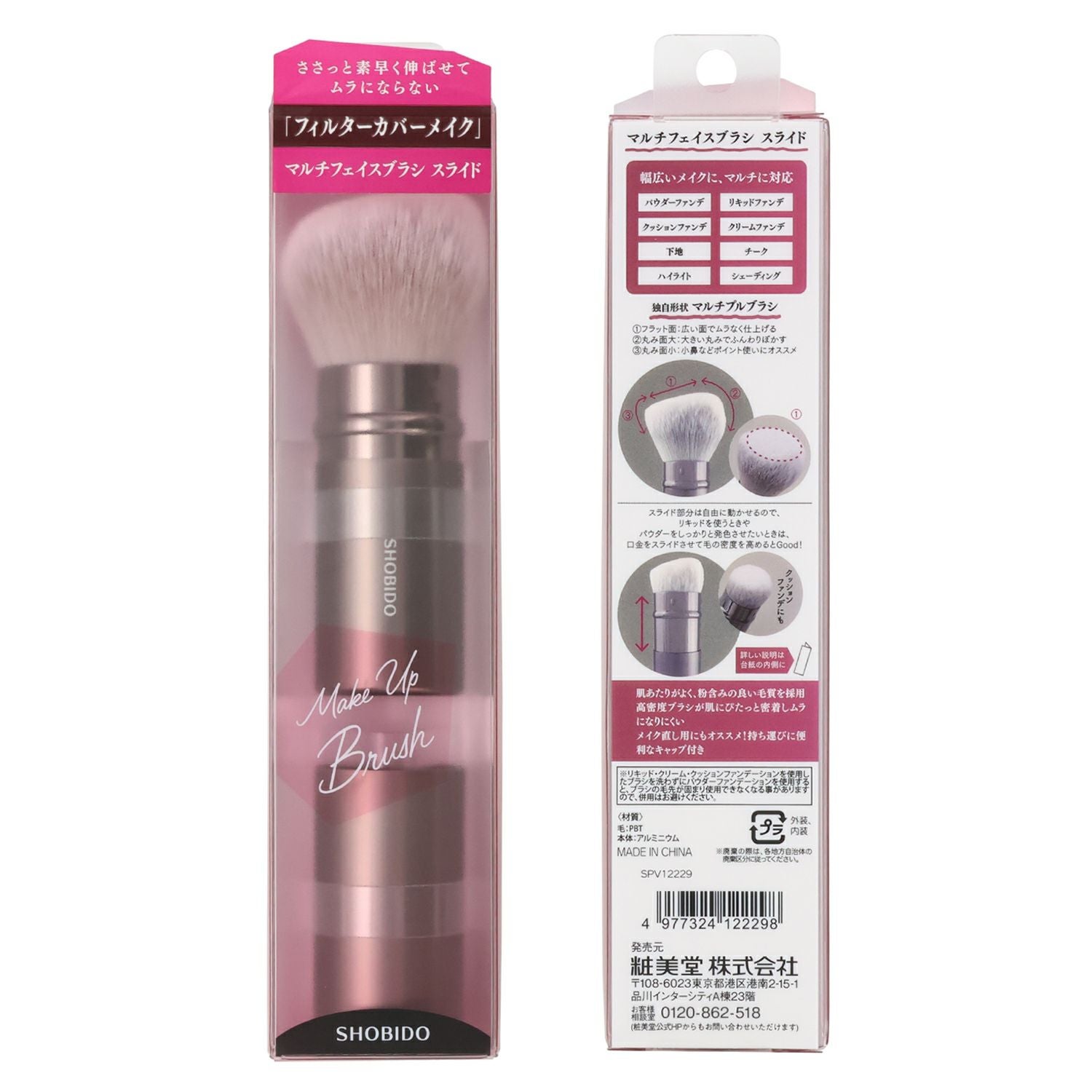 マルチフェイスブラシ ( スライド式 ) SHOBIDO メイクブラシシリーズ