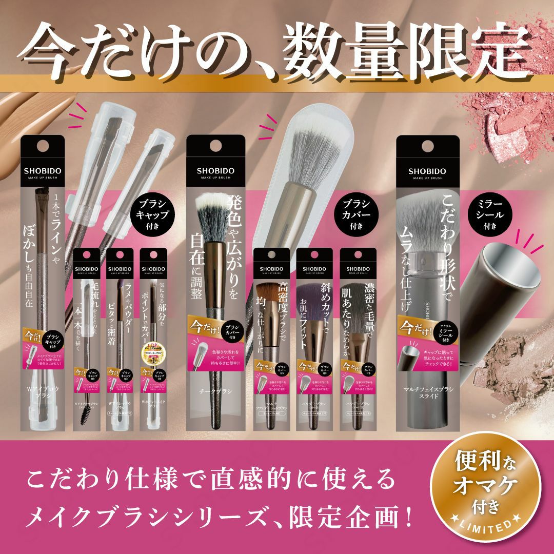 マルチフェイスブラシ ( スライド式 ) SHOBIDO メイクブラシシリーズ