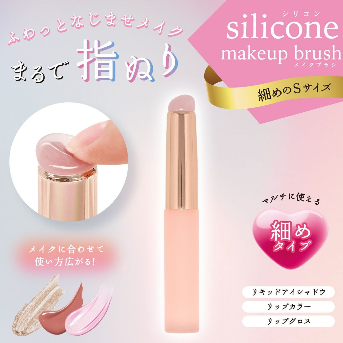 シリコンメイクブラシ ＜ 細めのSサイズ＆太めのLサイズ ＞ 2種類セット 