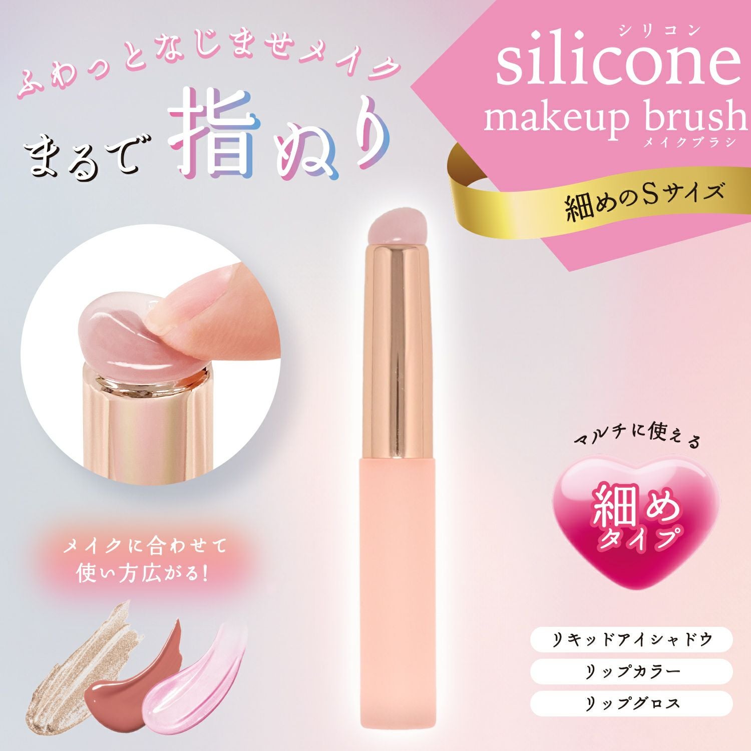 シリコンメイクブラシ ＜ 細めのSサイズ＆太めのLサイズ ＞ 2種類セット 