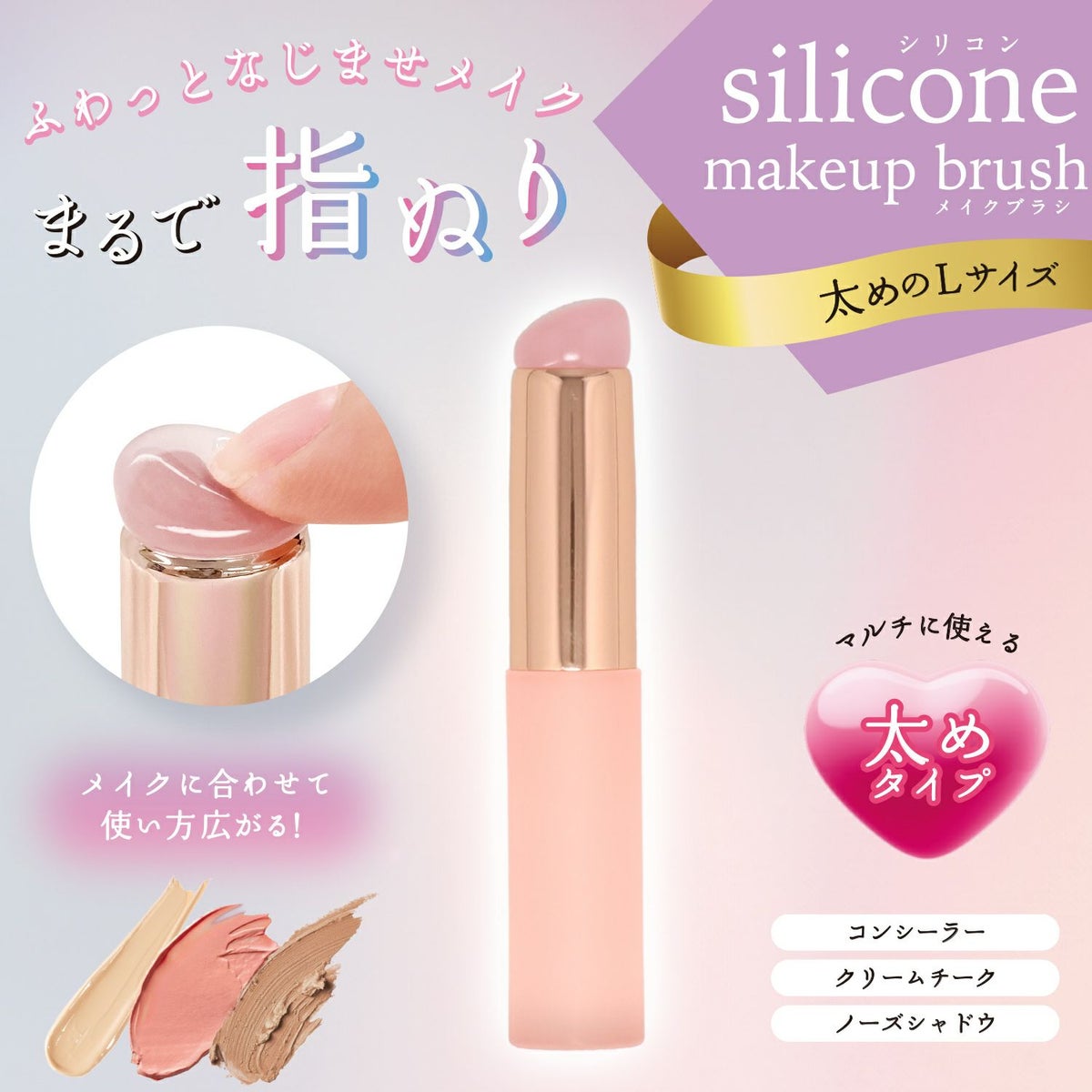 シリコンメイクブラシ ＜ 細めのSサイズ＆太めのLサイズ ＞ 2種類セット 