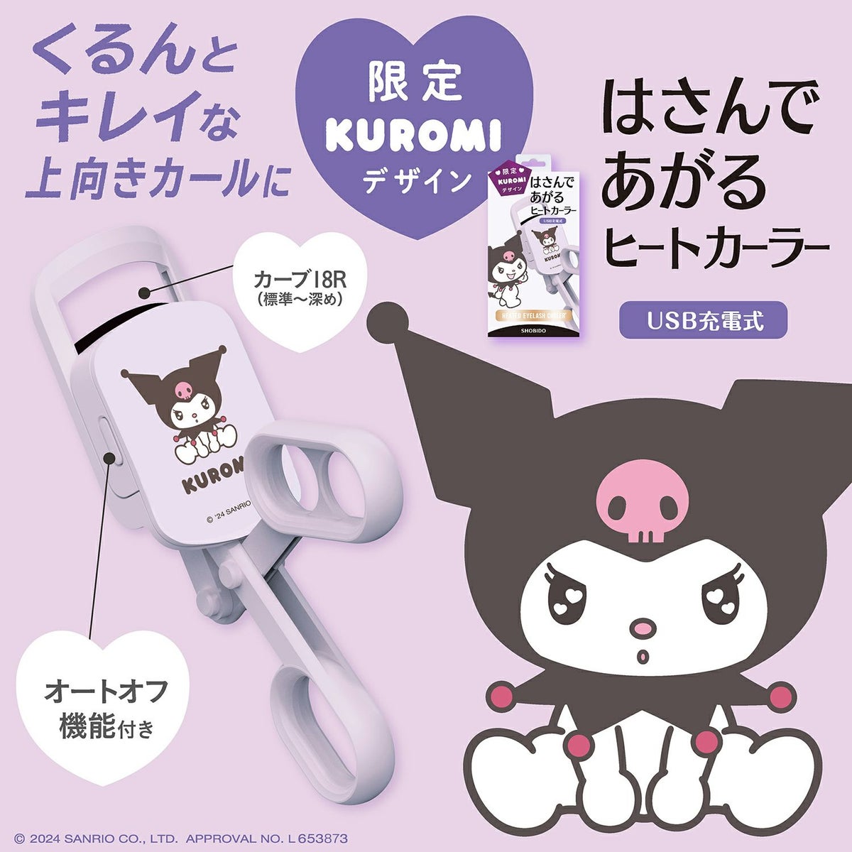 クロミ 限定デザイン はさんであがるヒートカーラー 