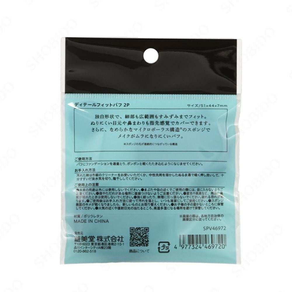ディテールフィットパフ ＜2個入＞ | ビューティー商品 | 粧美堂