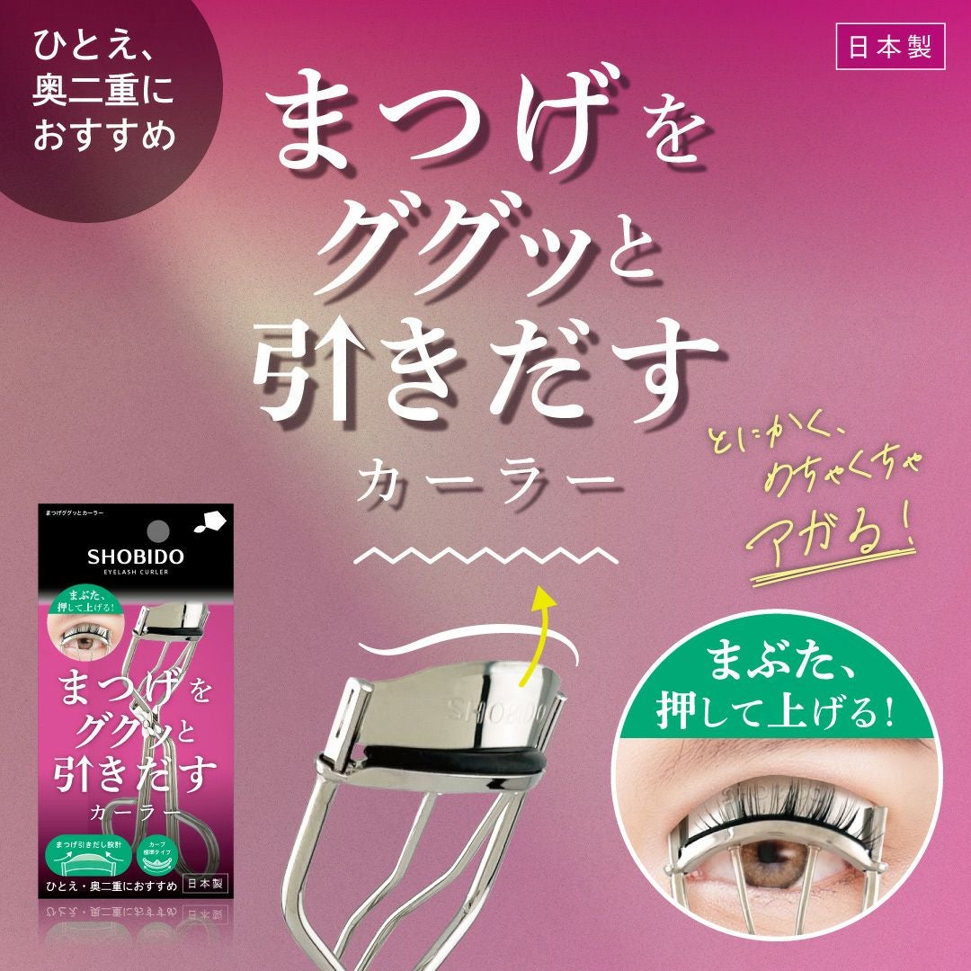 まつげをググっと引き出すカーラー