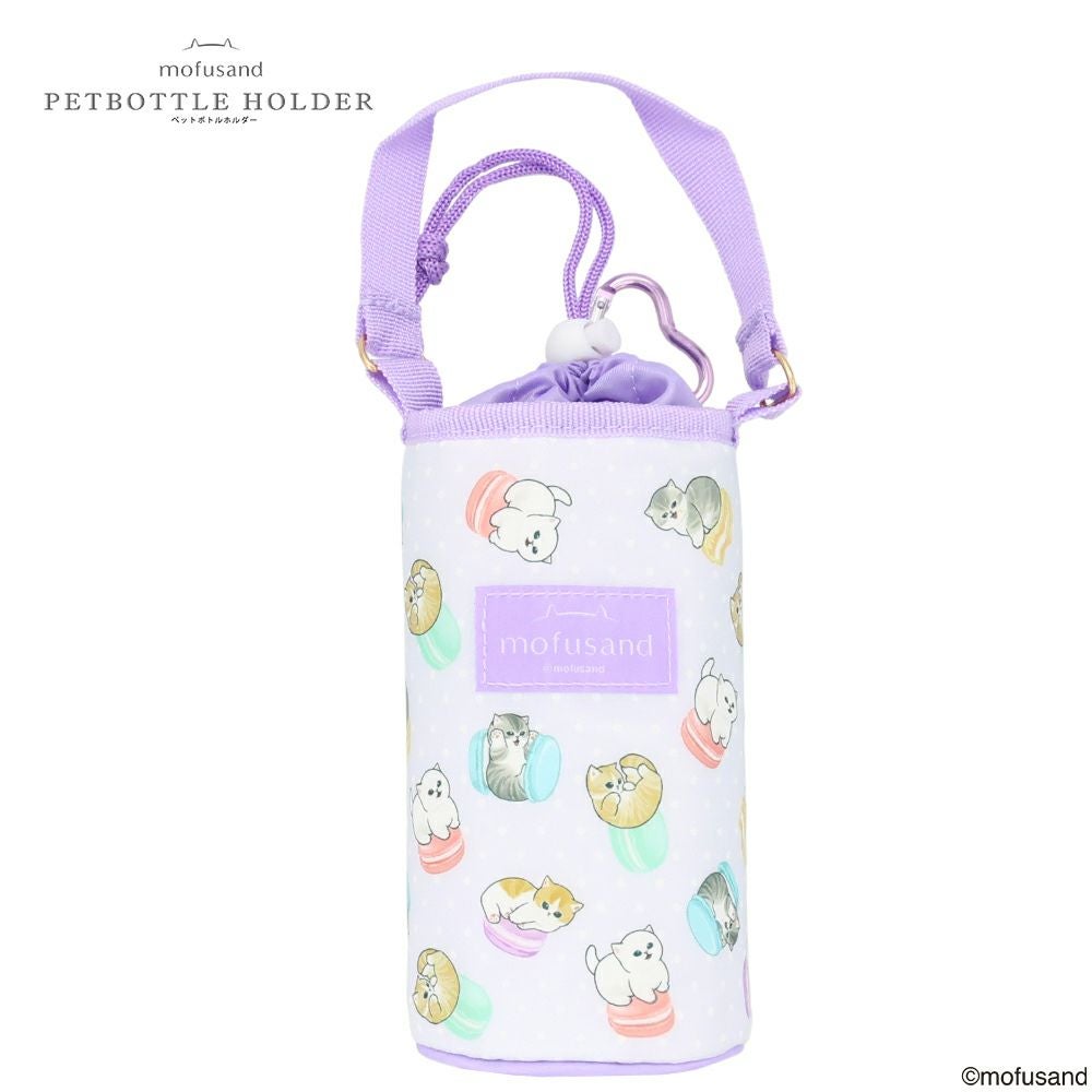 モフサンド ペットボトルホルダー マカロン