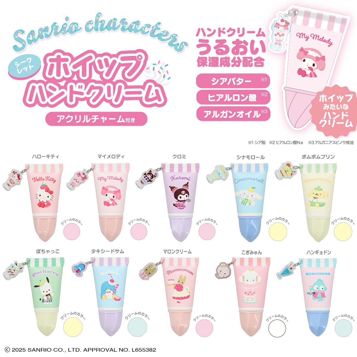 サンリオキャラクターズ アクリルチャーム付き ホイップハンドクリーム 全10種