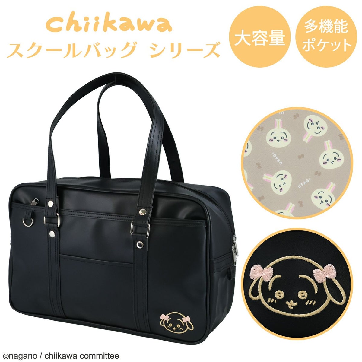 ちいかわ スクールバッグシリーズ うさぎ