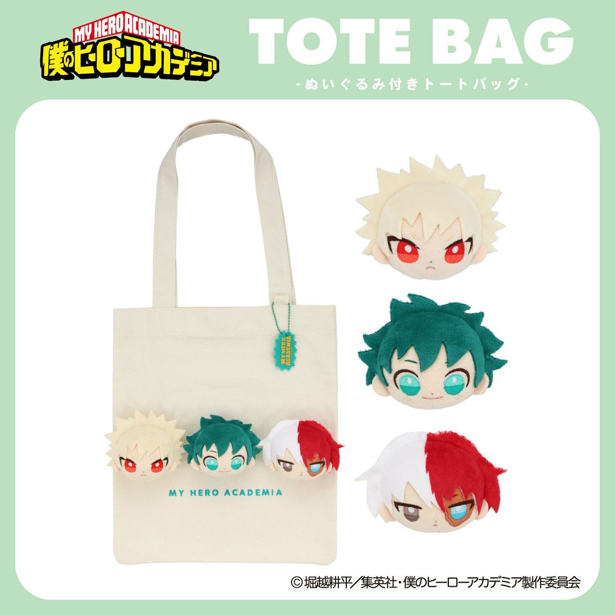 TVアニメ『僕のヒーローアカデミア』 ぬいぐるみ付きトートバッグ 